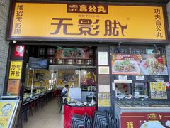 -无影脚佛山陈氏盲公丸始创店(飞鸿街店)