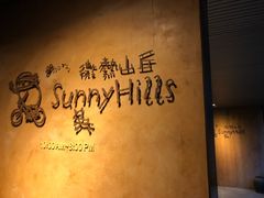 -微热山丘(台北民生公园门市店)