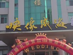 -映像威海·海鲜味道(经区店)