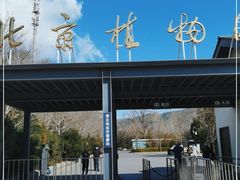 -北京植物园南门售票处