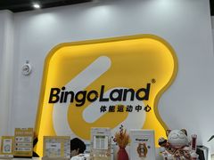 -BingoLand宾果体能中心(上城全民健身中心)