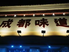 -成都味道(望江西路店)