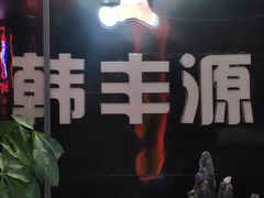 -韩丰源海鲜烤肉火锅自助餐(合肥梦之城购物中心店)