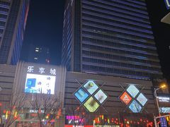 -乐享城购物中心