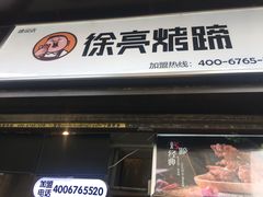 门面-徐亮烤蹄(建设路店)