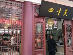 门面-四季美汤包(户部巷店)