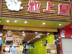 -粒上皇(新闻路店)