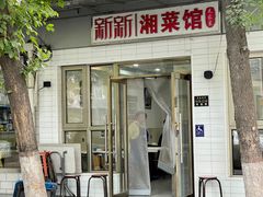 -新新湘菜馆(新中街二条店)