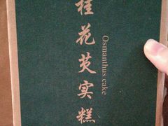 桂花芡实糕-东吴张记(山塘街店)