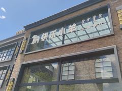 门面-快乐小羊(富强中路店)