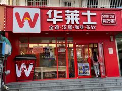 -华莱士·全鸡汉堡(五爱道店)