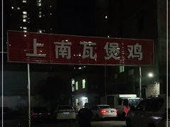 -上南瓦煲鸡·清远鸡·老字号(总店)