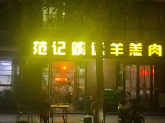 门面-范记靖远羊羔肉(博物馆店)