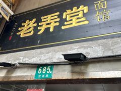 -沪西老弄堂面馆(定西路店)