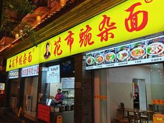 -花市豌杂面(民生路店)