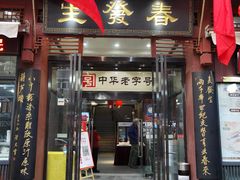 -春发生饭店·非遗(南院门店)