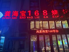 -龚海宝· 烧烤· 羊肉原切挂糊更好吃(庄市店)
