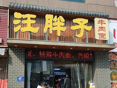 -汪胖子襄阳牛肉面(华丰路店)
