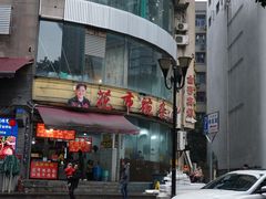 门面-花市豌杂面(民生路店)