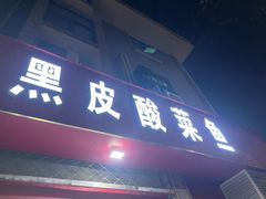-黑皮酸菜鱼(三山街店)