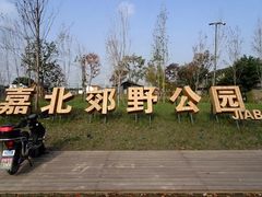 -嘉北郊野公园