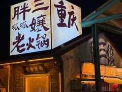 -胖三嬢·呱呱老火锅(北京总店)