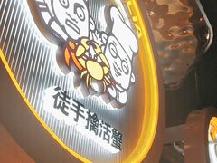 -胖哥俩肉蟹煲(杭州下沙学林街店)