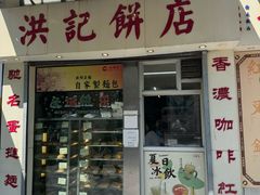 -洪記餅店(虹泉路店)