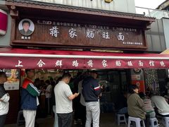 -蒋家肠旺面馆(合群路店)