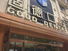 -固德口腔(南城总院)