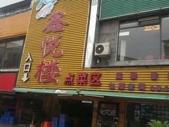 门面-鑫悦楼煎蟹·16年海鲜大排档