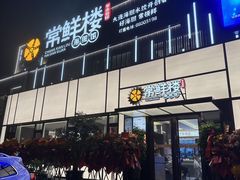 -常鲜楼常来尝鲜海胆馆(星海店)