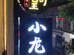 -黄尚皇小龙虾-螃蟹-烧烤工坊(皇后公园店)