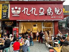 -豆相识•九九豆腐脑(牛咡桥店)