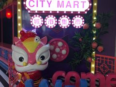 -CITY MART城市集市(中庚漫游城店)