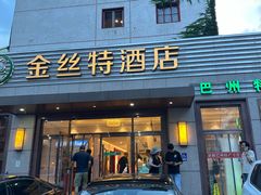 -新疆巴州金丝特餐厅(大钟寺店)