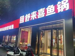 -舒来喜鱼锅(伊河路店)