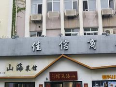 -山海菜馆·海肠捞饭·青岛菜(栈桥店)
