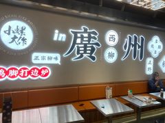 -小螺大作·螺蛳粉火锅(林和西店)