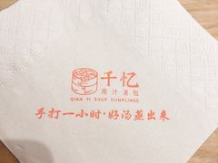 -千忆汤包(闽江路店)