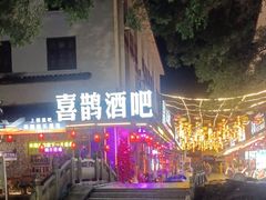 -喜鹊音乐酒馆(西街店)