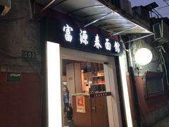 门面-富源春面馆(四川北路店)