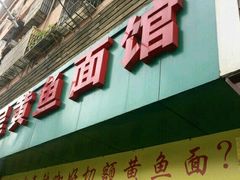 -明呈黄鱼面馆(斜土路店)