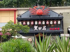 -蟹田居·活蟹料理(东城店)