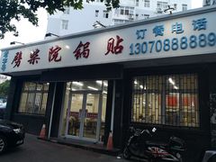 门面-劈柴院锅贴(沈阳路店)