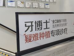 -牙博士口腔品牌连锁(杨浦店)