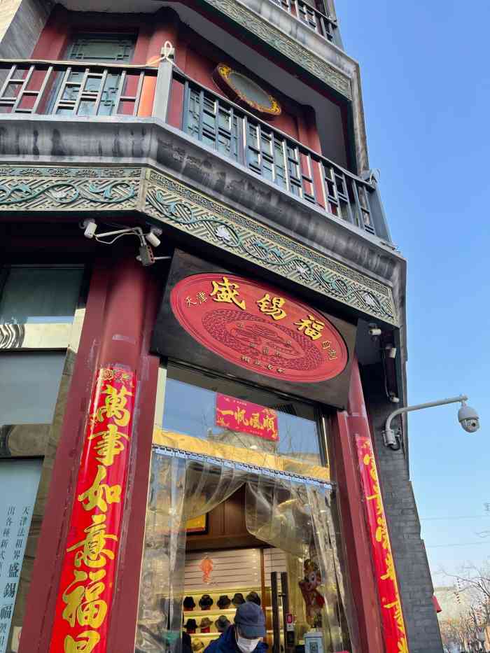 盛锡福(大栅栏街店)