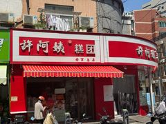 -许阿姨糕团店(南京总店)