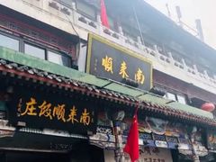 门面-南来顺饭庄·清真(南菜园店)