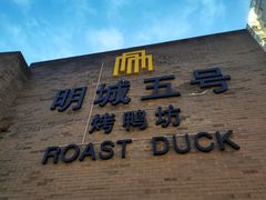-明城五号烤鸭坊(建国门店)